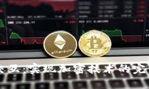 区块链无缝交互：实现加密技术的完美融合与应用