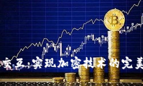 区块链无缝交互：实现加密技术的完美融合与应用