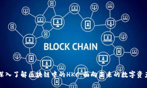 深入了解区块链中的HKC：面向未来的数字资产