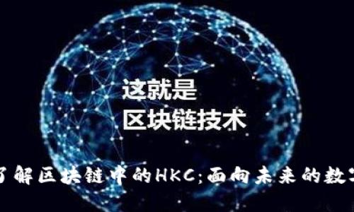 深入了解区块链中的HKC：面向未来的数字资产