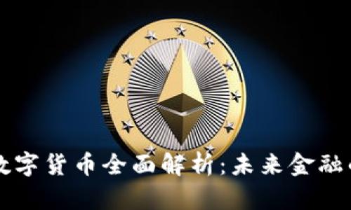 区块链业务数字货币全面解析：未来金融的革命性工具