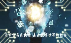 元宇宙与区块链：未来数