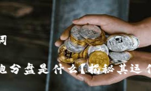 思考和关键词

区块链中的跑分盘是什么？揭秘其运作机制与风险