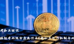 思考和关键词区块链中的