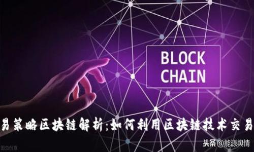 **交易策略区块链解析：如何利用区块链技术交易策略