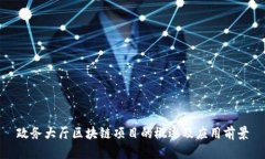 政务大厅区块链项目的概