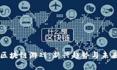 韩服区块链游戏：新兴趋