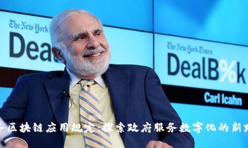 政务区块链应用规定：探索政府服务数字化的新路径