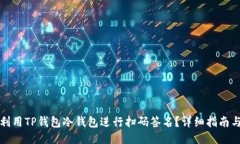 如何利用TP钱包冷钱包进行