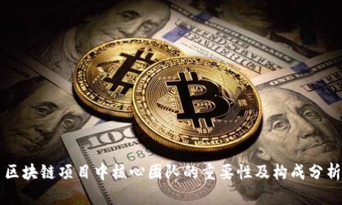 区块链项目中核心团队的重要性及构成分析