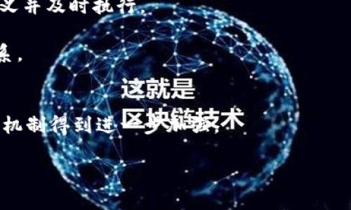 在讨论“sla区块链”这一术语时，我们首先要了解“SLA”和“区块链”各自的定义，然后探讨它们的结合及应用。

### SLA的定义
**SLA（Service Level Agreement，服务水平协议）**是服务提供商与客户之间关于服务水平的协议。它通常包含服务的性质、质量、可用性、责任和义务等内容。在技术领域，SLA经常被用于云计算、IT服务以及其他的技术支持业务中，用来确保服务的稳定性与可靠性。

### 区块链的定义
**区块链**是一种分布式账本技术（DLT），它通过去中心化的网络记录交易和信息。区块链的特点包括透明性、不可篡改性和安全性，使得其广泛应用于金融、供应链、物联网等领域。

### SLA与区块链的结合
将SLA与区块链结合的目的主要是为了提高协议的透明度和执行的自动化。通过区块链技术，SLA的执行和监控可以实现智能合约，确保各方遵守协议内容。

### 应用场景
1. **IT服务管理**：在IT服务中，区块链可以自动化SLA的跟踪和管理，确保服务提供商和客户之间的责任被清晰定义并及时执行。
2. **供应链管理**：利用区块链来记录和验证供应链中的每一步骤，确保各方按照SLA规定的标准完成任务。
3. **云服务**：在云环境中，通过区块链技术追踪服务的可用性、性能等指标，有效协调服务提供商与客户之间的关系。

### 未来展望
随着区块链技术的不断发展，SLA的应用前景将更加广泛。将来的服务协议将可能更加智能化、透明化，使得各方信任机制得到进一步加强。

结合上述信息，如果您需要进一步讨论或有特定方面的疑问，请告诉我！