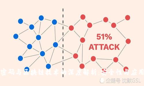 代数密码与区块链技术的深度解析：安全性与应用前景