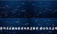 代数密码与区块链技术的