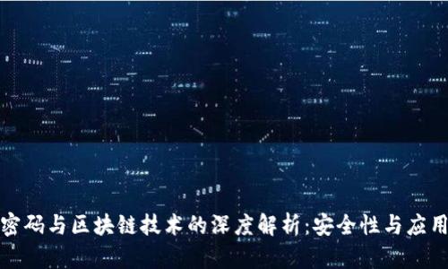 代数密码与区块链技术的深度解析：安全性与应用前景