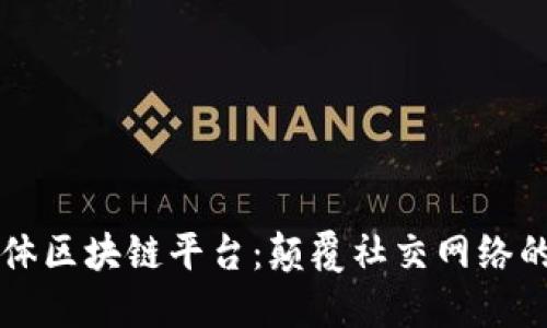 社交媒体区块链平台：颠覆社交网络的新技术