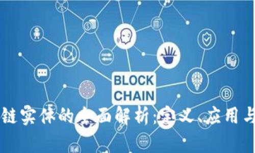 区块链实体的全面解析：定义、应用与未来