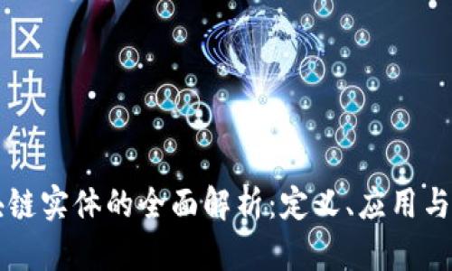 区块链实体的全面解析：定义、应用与未来