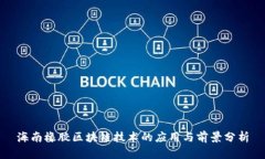 海南橡胶区块链技术的应