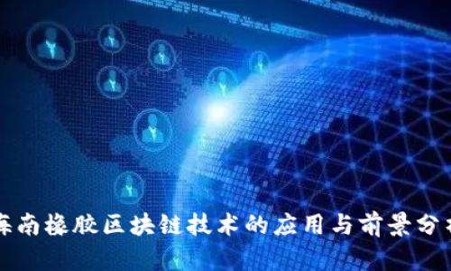 海南橡胶区块链技术的应用与前景分析
