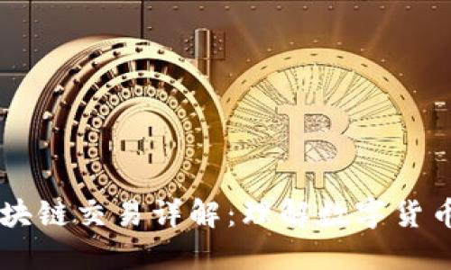 非小号行情区块链交易详解：理解数字货币市场的新视角