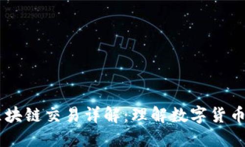 非小号行情区块链交易详解：理解数字货币市场的新视角