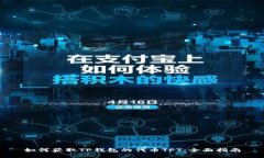 如何获取TP钱包的代币TP