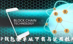   TP钱包安卓版下载与使用