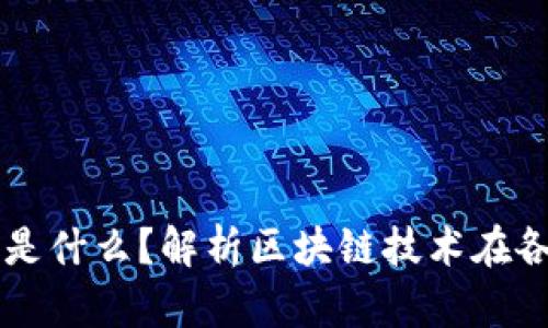 区块链应用到底是什么？解析区块链技术在各行业的实际应用