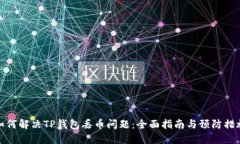 如何解决TP钱包丢币问题：