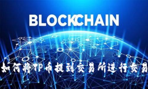 如何将TP币提到交易所进行交易