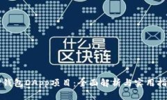 TP钱包DApp项目：全面解析