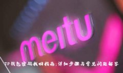 TP钱包密码找回指南：详细