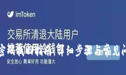 TP钱包密码找回指南：详细步骤与常见问题解答