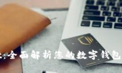 TPwallet：全面解析您的数字