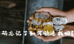 TP钱包交易密码忘记了如何