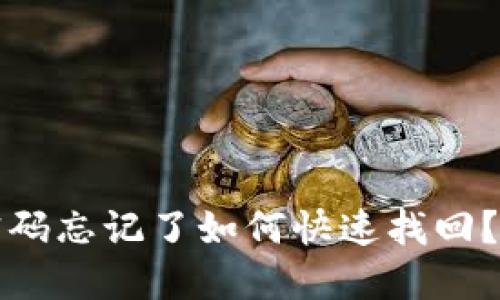 TP钱包交易密码忘记了如何快速找回？解决方法详解