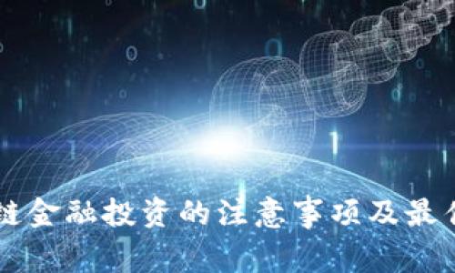 区块链金融投资的注意事项及最佳实践