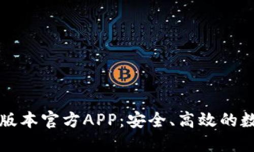 下载TP钱包最新版本官方APP：安全、高效的数字资产管理工具