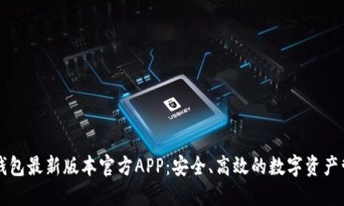 下载TP钱包最新版本官方APP：安全、高效的数字资产管理工具