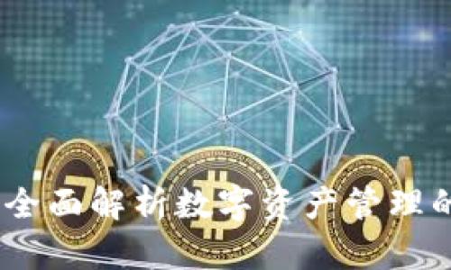 TP钱包：全面解析数字资产管理的新选择