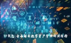TP钱包：全面解析数字资产