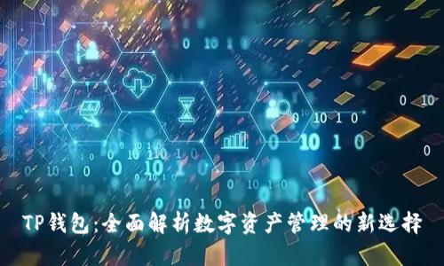 TP钱包：全面解析数字资产管理的新选择