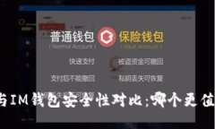 TP钱包与IM钱包安全性对比
