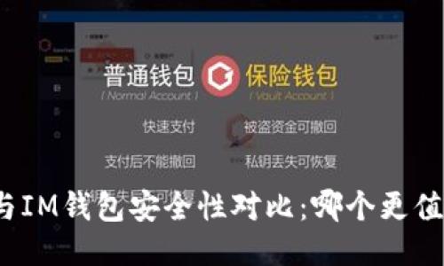 TP钱包与IM钱包安全性对比：哪个更值得信赖？