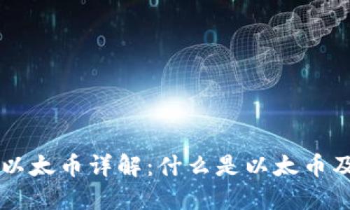区块链以太币详解：什么是以太币及其应用