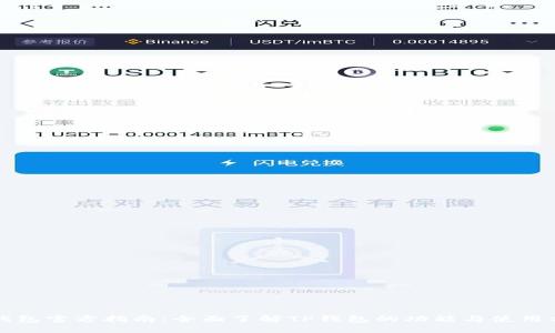 TP钱包官方指南：全面了解TP钱包的功能与使用方法