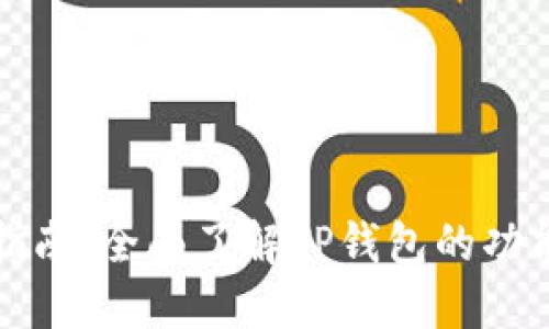 TP钱包官方指南：全面了解TP钱包的功能与使用方法