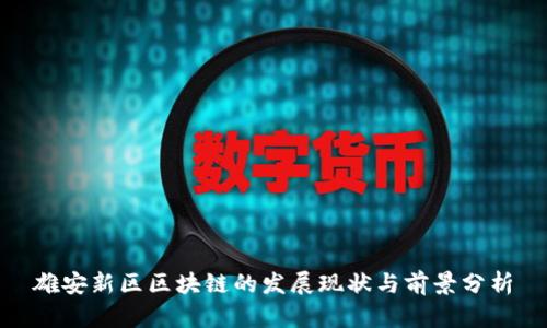 雄安新区区块链的发展现状与前景分析