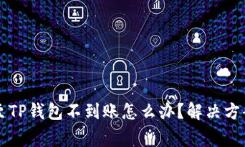 交易所提币至TP钱包不到账怎么办？解决方案与注意事项