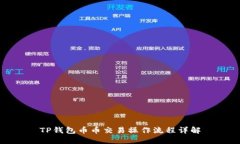 TP钱包币币交易操作流程详